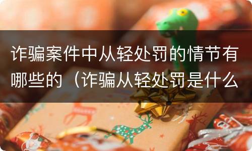 诈骗案件中从轻处罚的情节有哪些的（诈骗从轻处罚是什么意思）