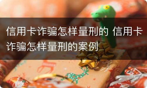 信用卡诈骗怎样量刑的 信用卡诈骗怎样量刑的案例