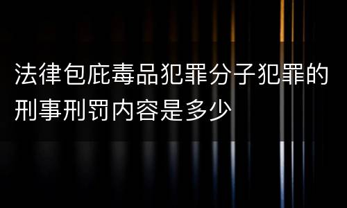 法律包庇毒品犯罪分子犯罪的刑事刑罚内容是多少
