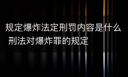 规定爆炸法定刑罚内容是什么 刑法对爆炸罪的规定