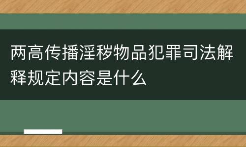 两高传播淫秽物品犯罪司法解释规定内容是什么