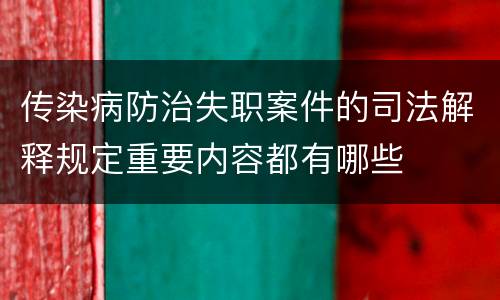 传染病防治失职案件的司法解释规定重要内容都有哪些