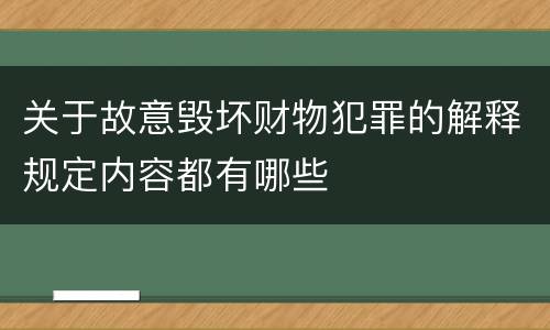 关于故意毁坏财物犯罪的解释规定内容都有哪些