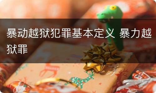 暴动越狱犯罪基本定义 暴力越狱罪
