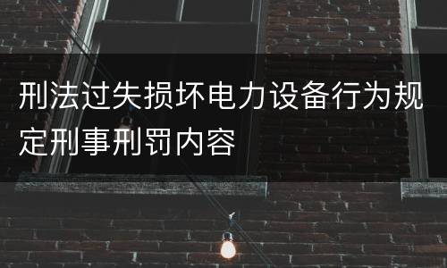 刑法过失损坏电力设备行为规定刑事刑罚内容