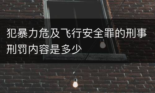 犯暴力危及飞行安全罪的刑事刑罚内容是多少