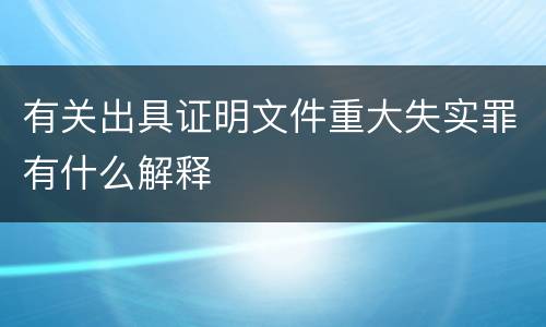有关出具证明文件重大失实罪有什么解释