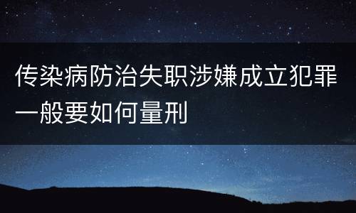 传染病防治失职涉嫌成立犯罪一般要如何量刑
