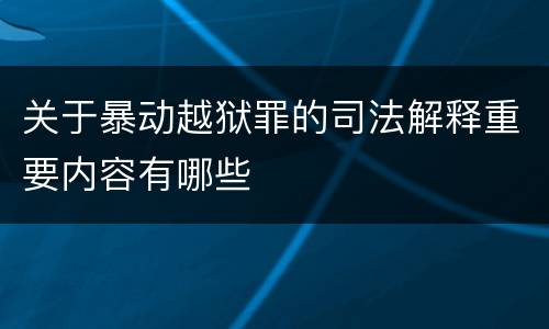关于暴动越狱罪的司法解释重要内容有哪些