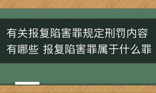 有关报复陷害罪规定刑罚内容有哪些 报复陷害罪属于什么罪