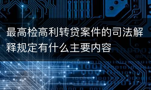 最高检高利转贷案件的司法解释规定有什么主要内容
