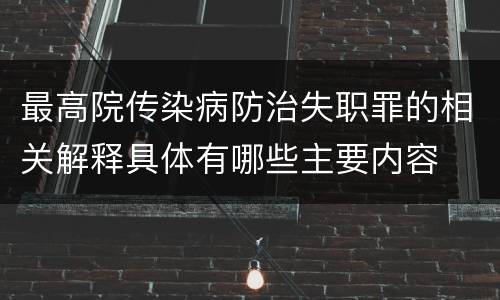 最高院传染病防治失职罪的相关解释具体有哪些主要内容