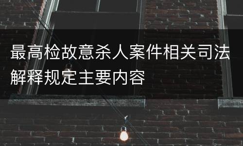 最高检故意杀人案件相关司法解释规定主要内容
