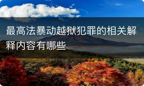 最高法暴动越狱犯罪的相关解释内容有哪些