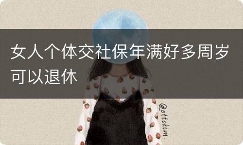 女人个体交社保年满好多周岁可以退休