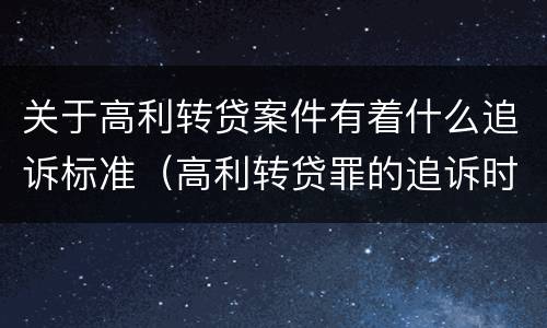 关于高利转贷案件有着什么追诉标准（高利转贷罪的追诉时效问题）