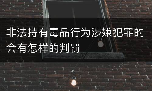 非法持有毒品行为涉嫌犯罪的会有怎样的判罚