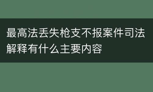 最高法丢失枪支不报案件司法解释有什么主要内容