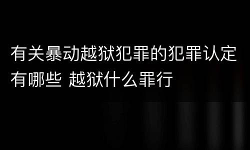 有关暴动越狱犯罪的犯罪认定有哪些 越狱什么罪行