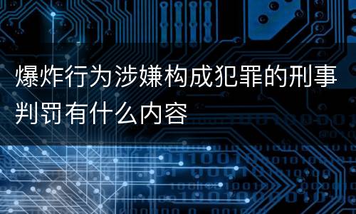爆炸行为涉嫌构成犯罪的刑事判罚有什么内容