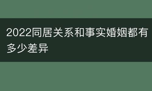 2022同居关系和事实婚姻都有多少差异