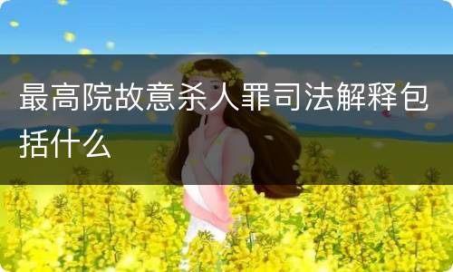 最高院故意杀人罪司法解释包括什么