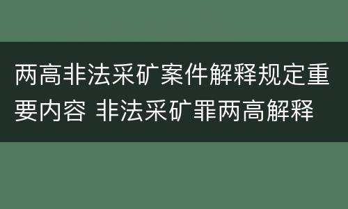 两高非法采矿案件解释规定重要内容 非法采矿罪两高解释