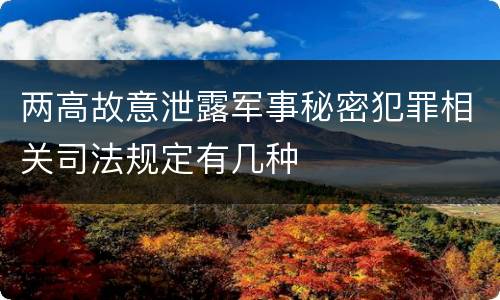 两高故意泄露军事秘密犯罪相关司法规定有几种