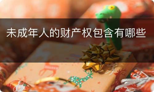 未成年人的财产权包含有哪些
