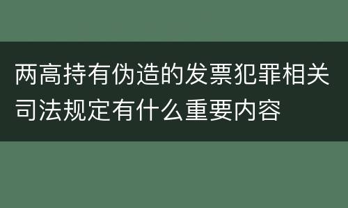 两高持有伪造的发票犯罪相关司法规定有什么重要内容