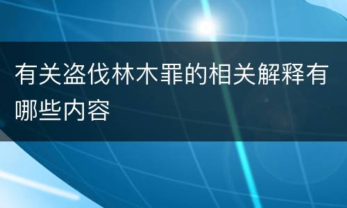 有关盗伐林木罪的相关解释有哪些内容