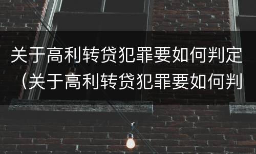 关于高利转贷犯罪要如何判定（关于高利转贷犯罪要如何判定的）
