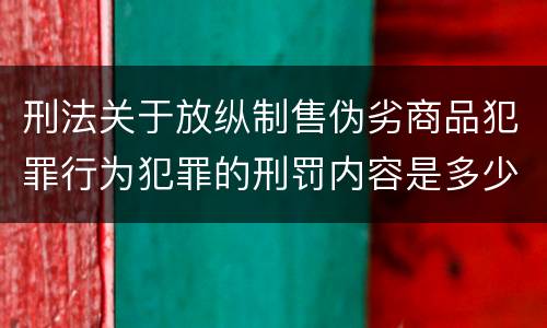 刑法关于放纵制售伪劣商品犯罪行为犯罪的刑罚内容是多少