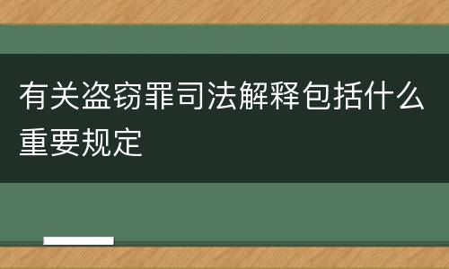 有关盗窃罪司法解释包括什么重要规定
