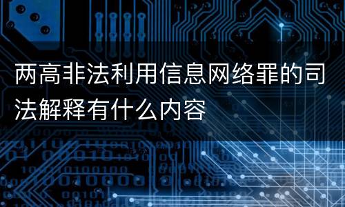 两高非法利用信息网络罪的司法解释有什么内容