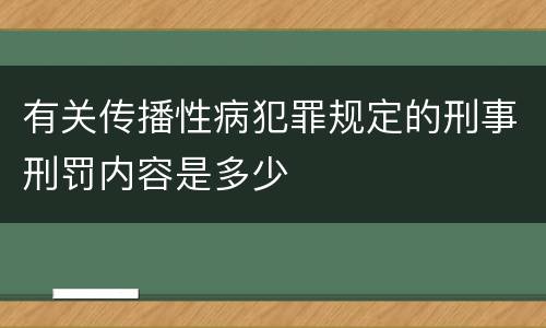 有关传播性病犯罪规定的刑事刑罚内容是多少
