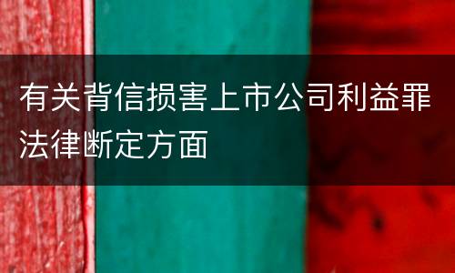 有关背信损害上市公司利益罪法律断定方面