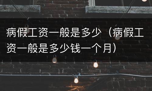 病假工资一般是多少（病假工资一般是多少钱一个月）