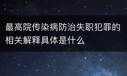 最高院传染病防治失职犯罪的相关解释具体是什么