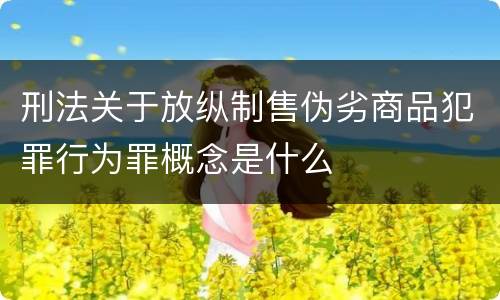 刑法关于放纵制售伪劣商品犯罪行为罪概念是什么