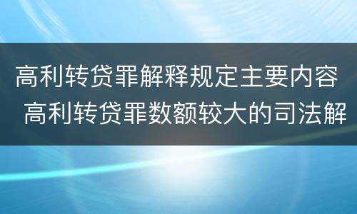 高利转贷罪解释规定主要内容 高利转贷罪数额较大的司法解释