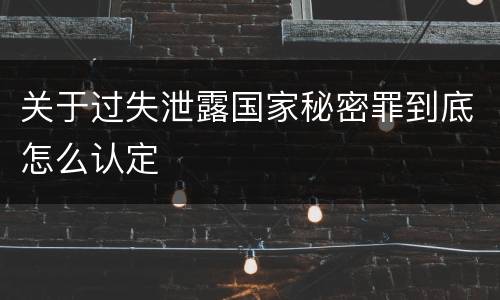 关于过失泄露国家秘密罪到底怎么认定