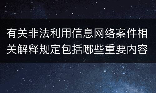 有关非法利用信息网络案件相关解释规定包括哪些重要内容