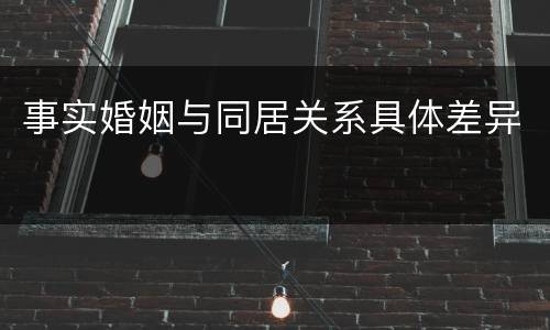 事实婚姻与同居关系具体差异