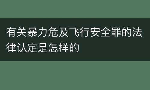 有关暴力危及飞行安全罪的法律认定是怎样的