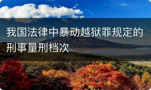 我国法律中暴动越狱罪规定的刑事量刑档次