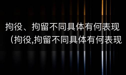 拘役、拘留不同具体有何表现（拘役,拘留不同具体有何表现和影响）