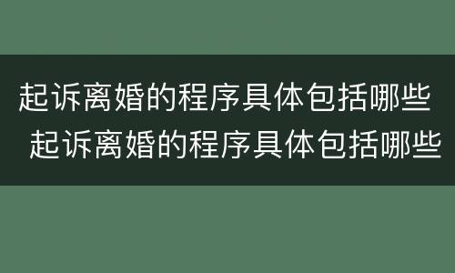 起诉离婚的程序具体包括哪些 起诉离婚的程序具体包括哪些方面