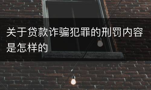 关于贷款诈骗犯罪的刑罚内容是怎样的