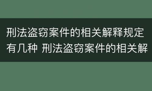 刑法盗窃案件的相关解释规定有几种 刑法盗窃案件的相关解释规定有几种情形